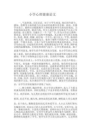 心理健康论文MicrosoftWord文档