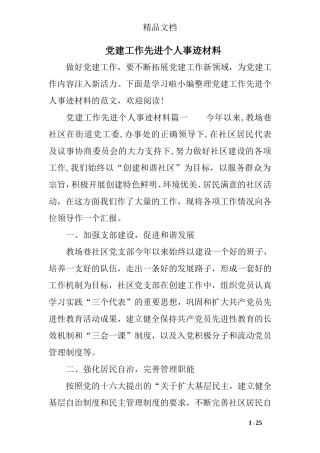 党建工作先进个人事迹材料