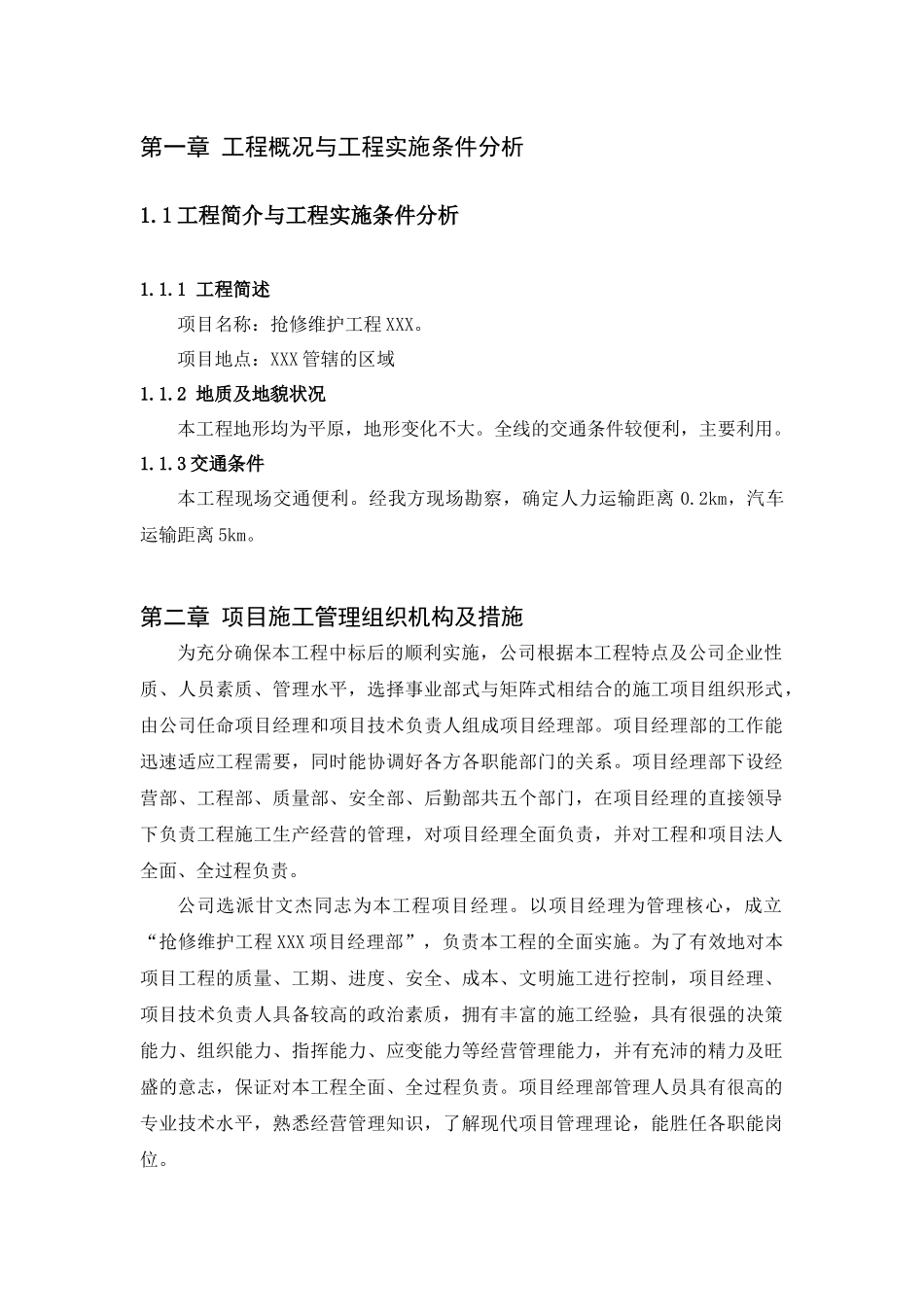 电力抢修维护施工组织设计_第1页