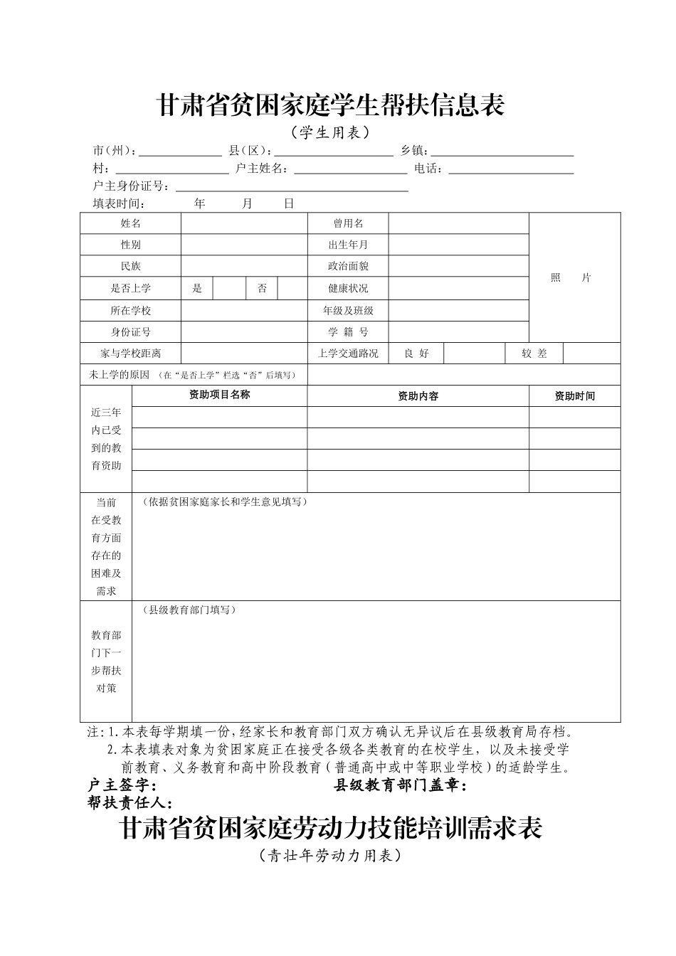 甘肃省贫困家庭学生帮扶信息表(学生用表)_第1页