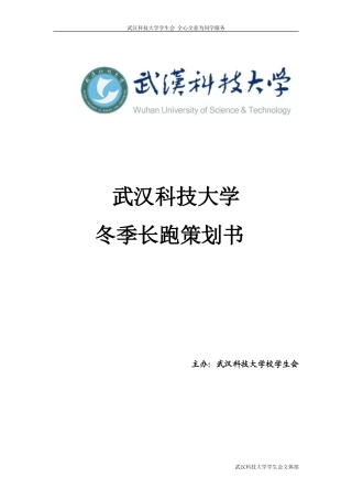 大学冬季长跑策划书修订版
