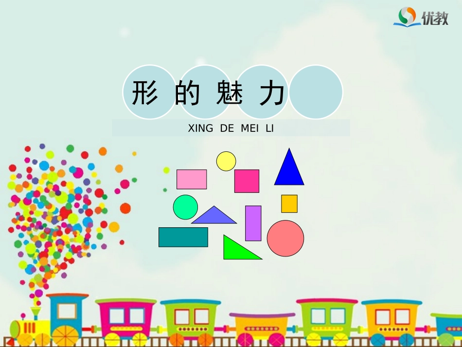 《形的魅力》教学课件_第1页
