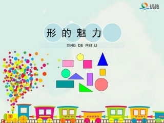 《形的魅力》教学课件