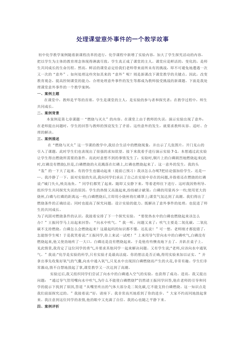 处理课堂意外事件的一个教学故事1_第1页