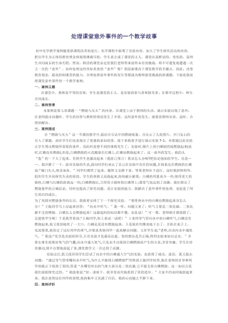 处理课堂意外事件的一个教学故事1