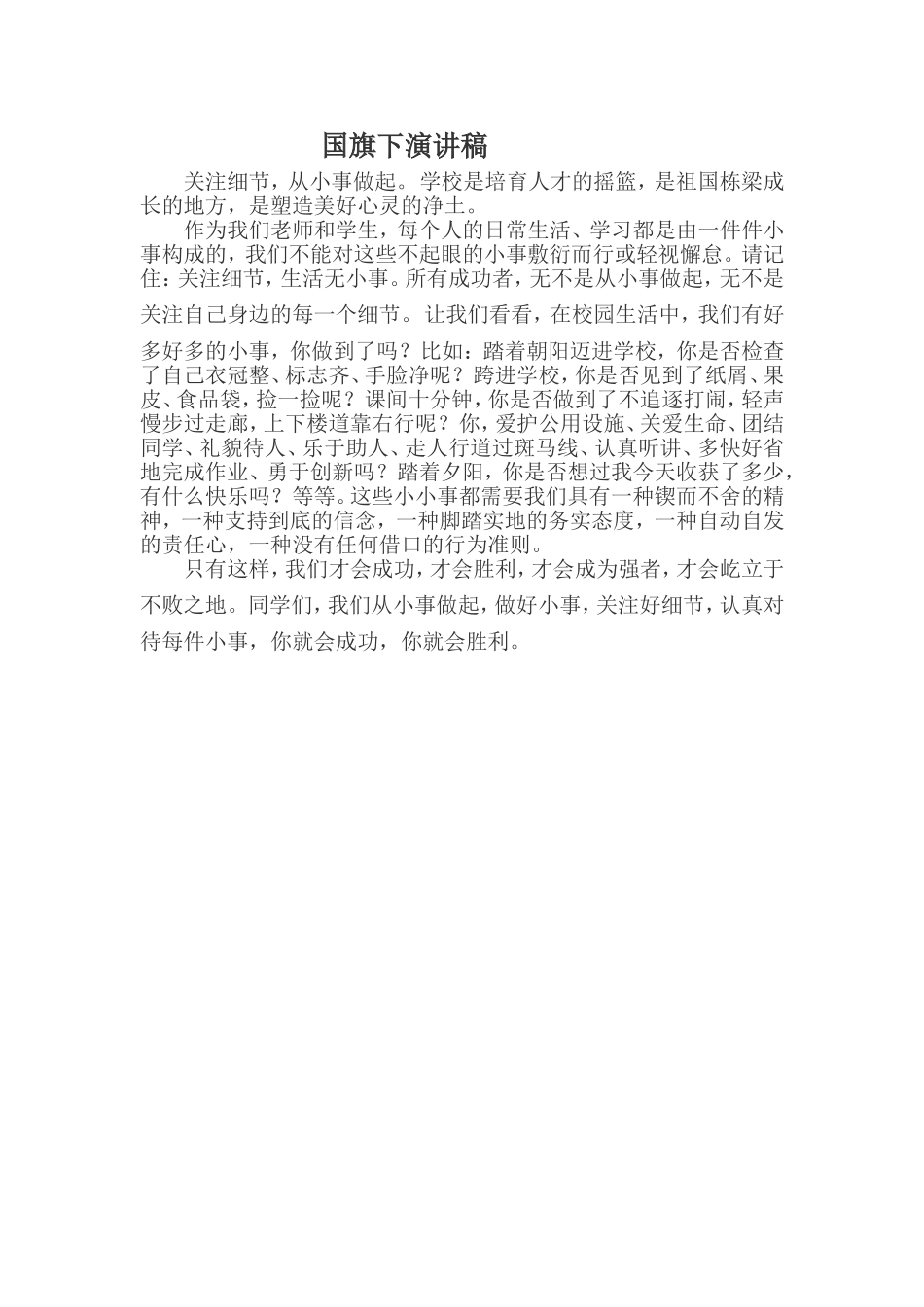 小学生国旗下演讲稿_第1页