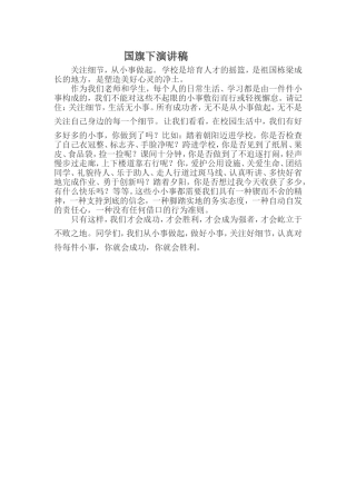 小学生国旗下演讲稿