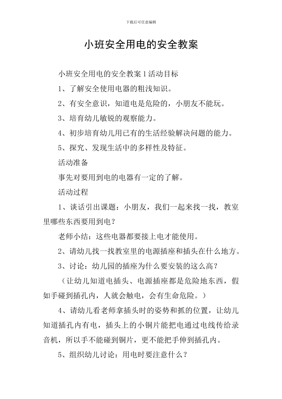 小班安全用电的安全教案_第1页