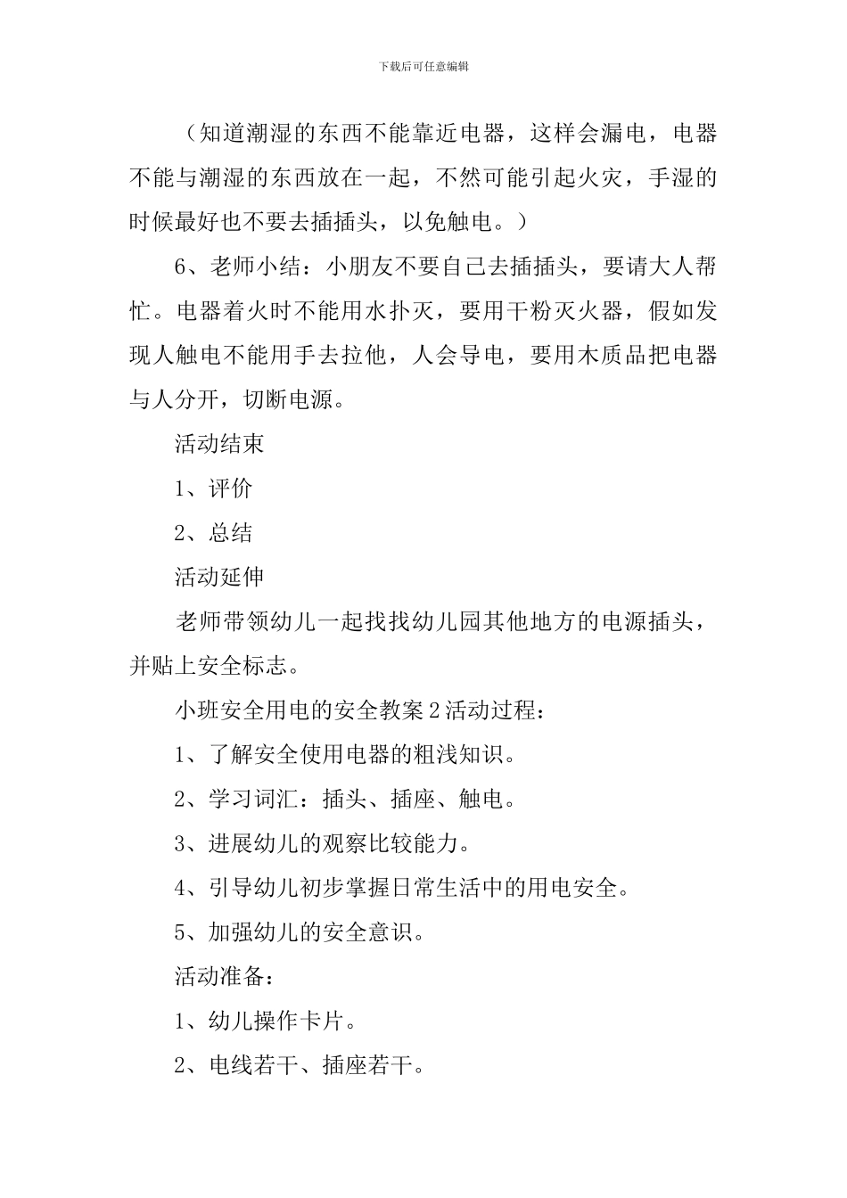 小班安全用电的安全教案_第2页