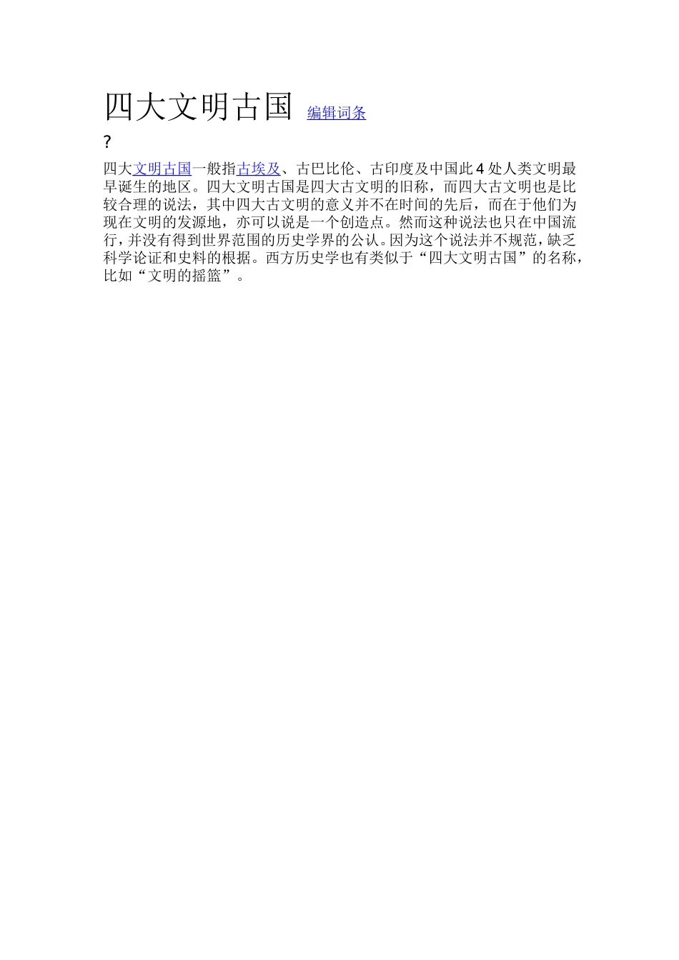四大文明古国_第1页