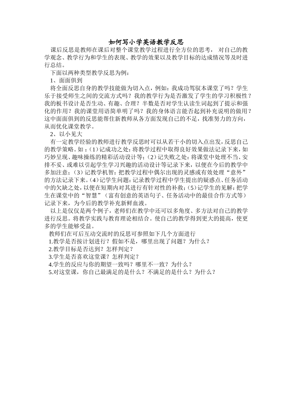 如何写小学英语教学反思_第1页