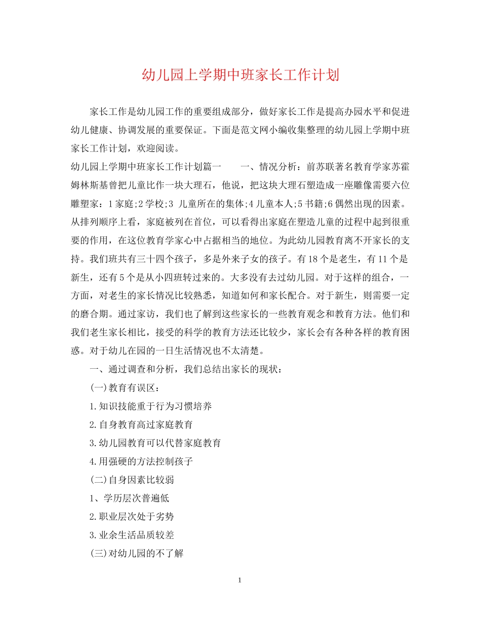 幼儿园上学期中班家长工作计划_第1页