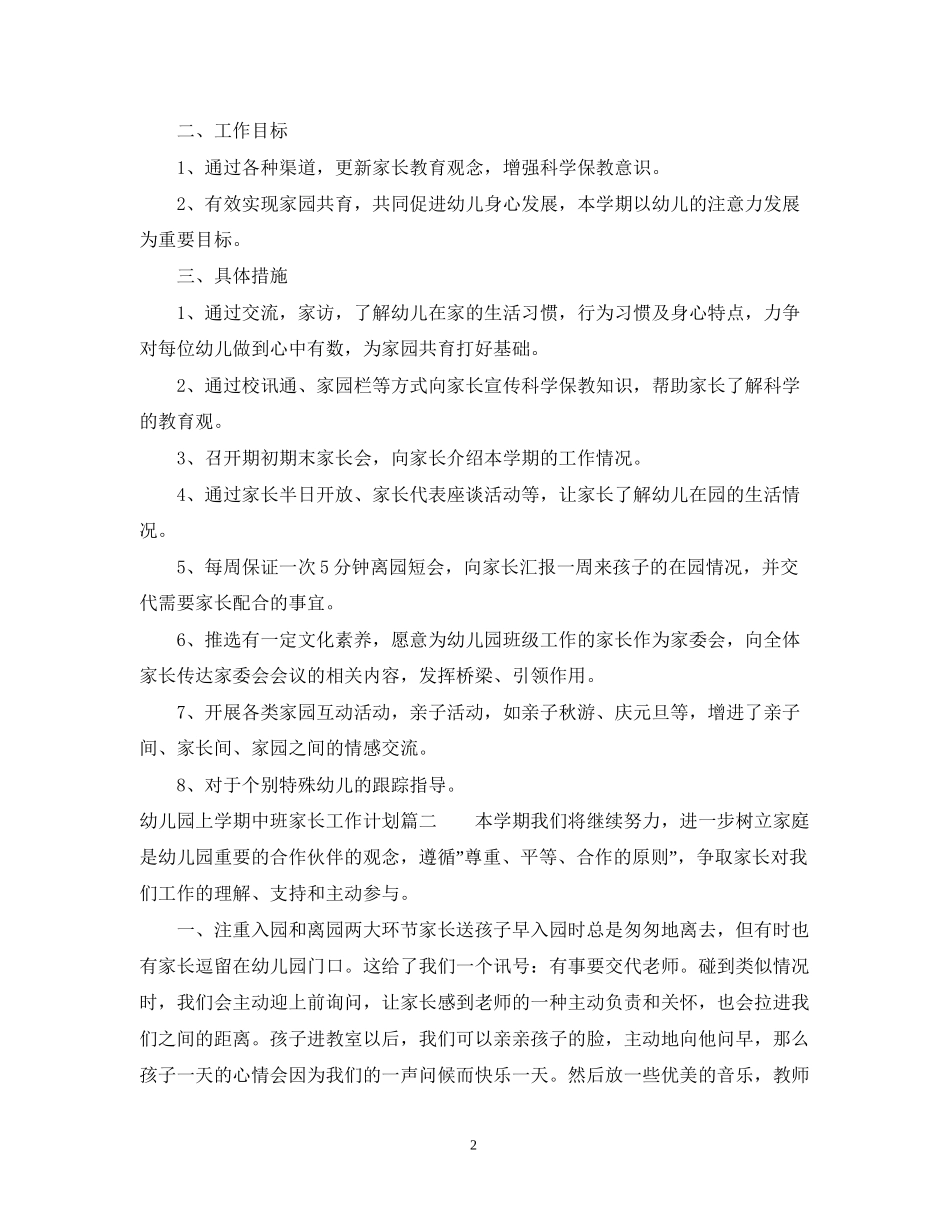 幼儿园上学期中班家长工作计划_第2页
