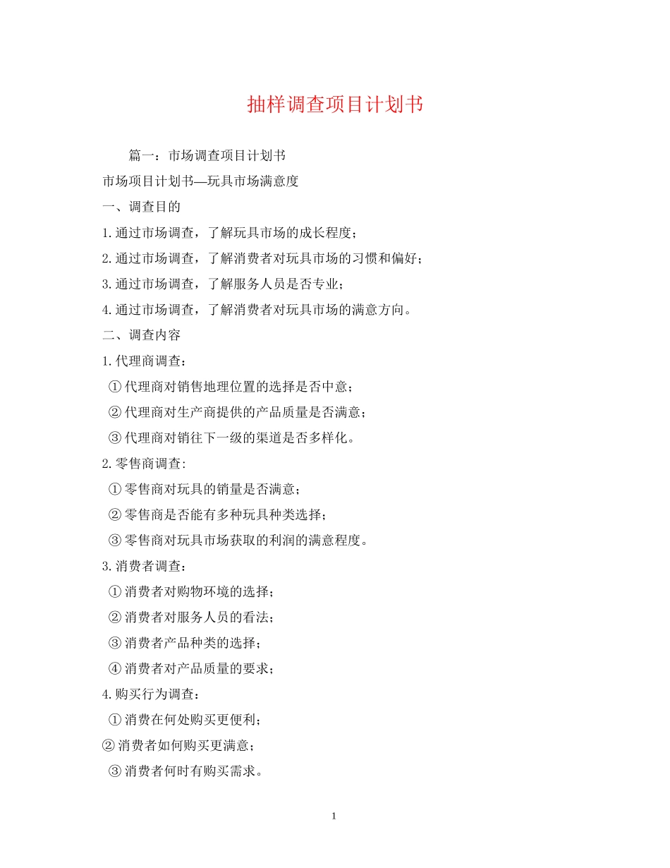 抽样调查项目计划书_第1页