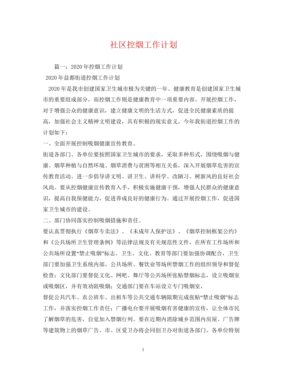 社区控烟工作计划2)_第1页