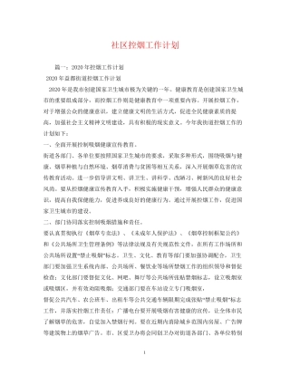 社区控烟工作计划2)