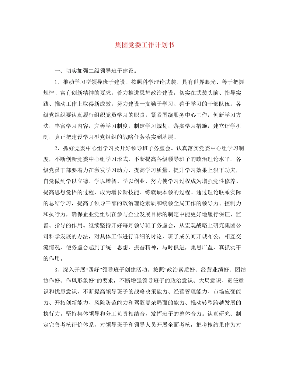 集团党委工作计划书_第1页