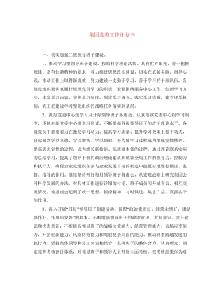 集团党委工作计划书
