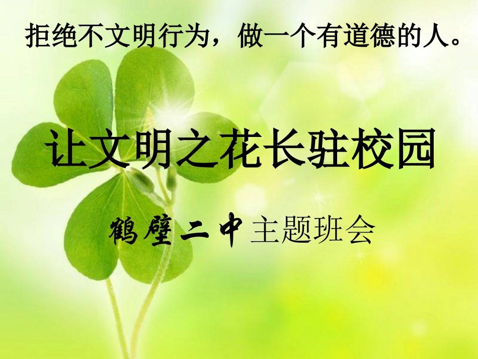 让文明之花香飘校园主题班会_第1页