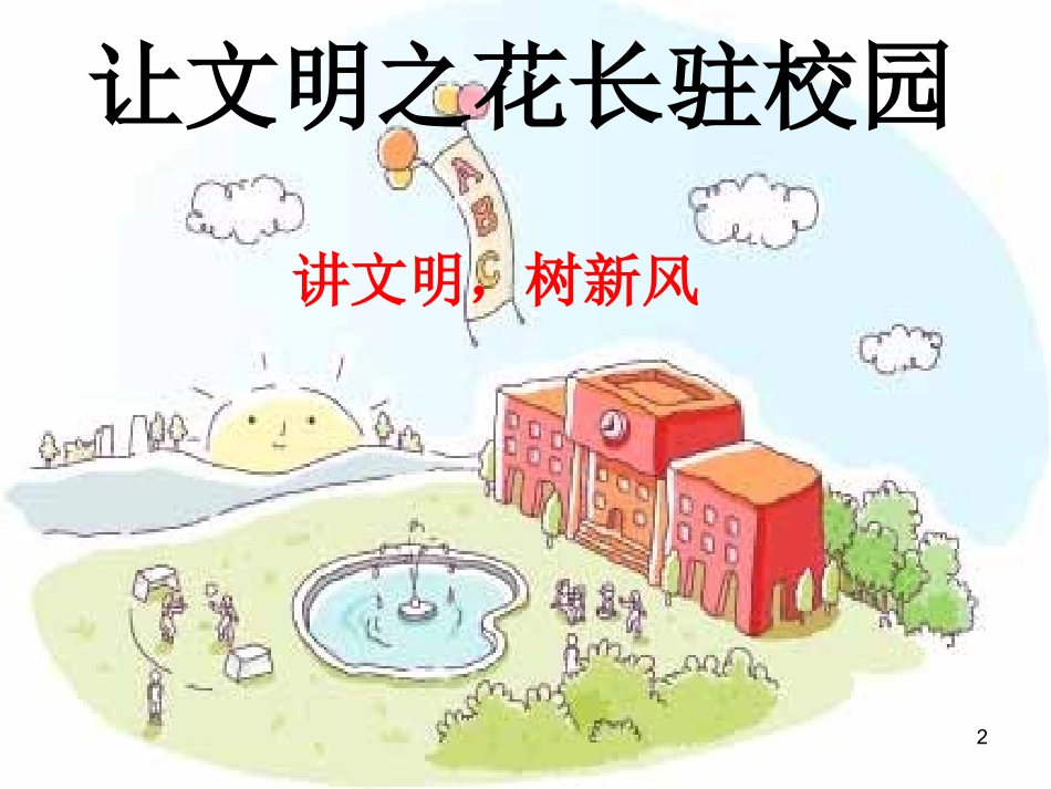 让文明之花香飘校园主题班会_第2页