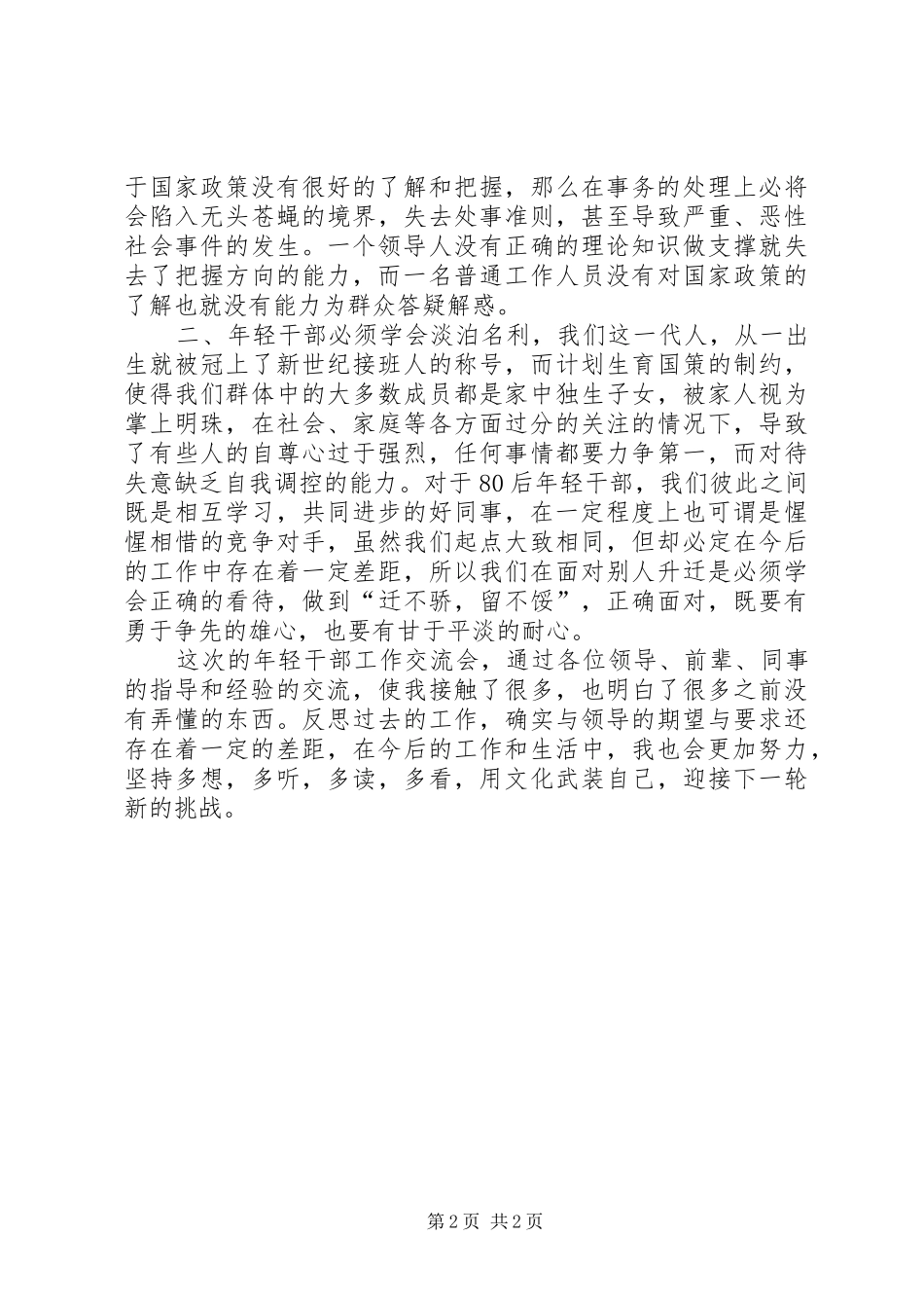 年轻干部工作交流会体会心得_第2页