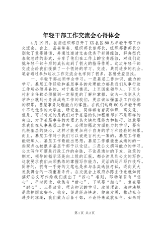 年轻干部工作交流会体会心得