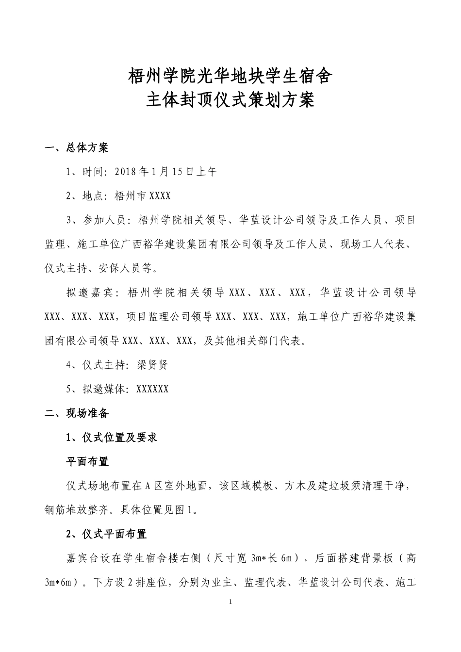 梧州学院项目主体封顶仪式策划方案0105_第1页