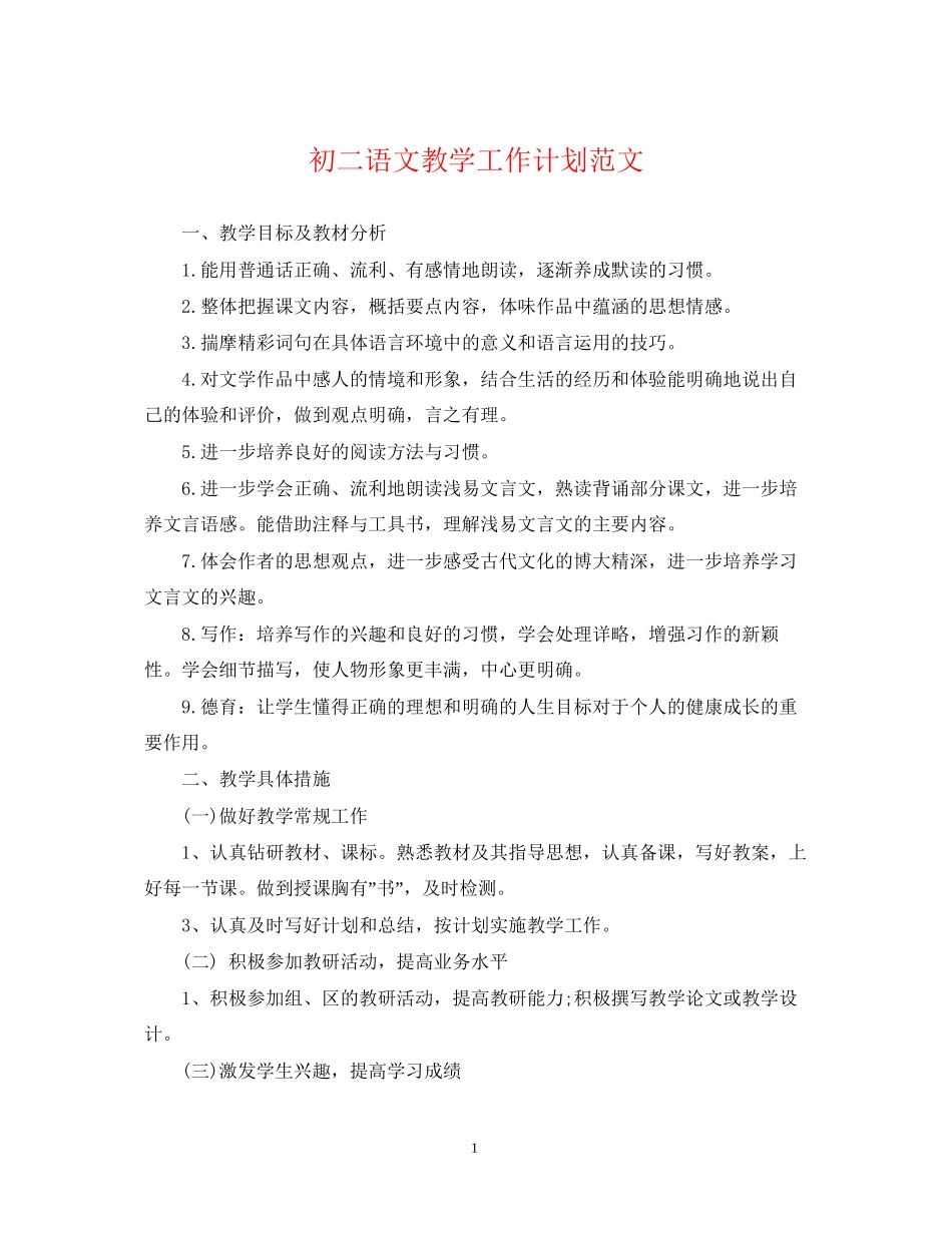 初二语文教学工作计划范文_第1页