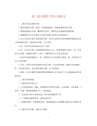 初二语文教学工作计划范文