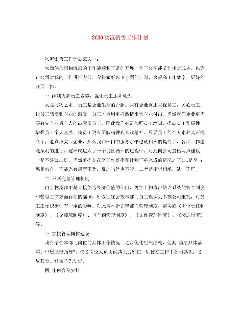 物流销售工作计划_第1页