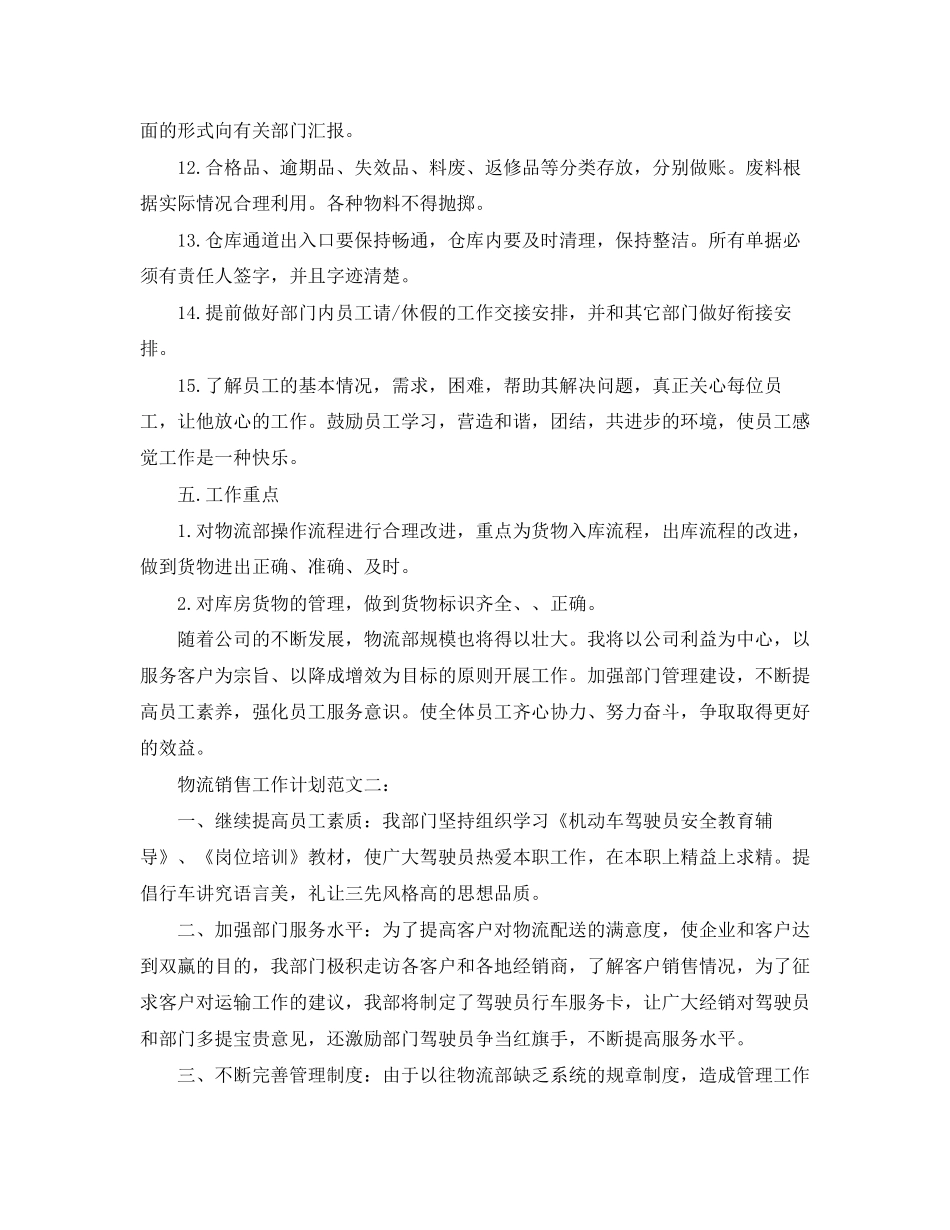 物流销售工作计划_第3页