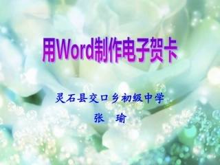初中word制作电子贺卡