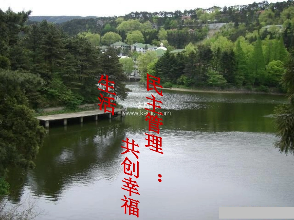 民主管理共创幸福生活_第2页