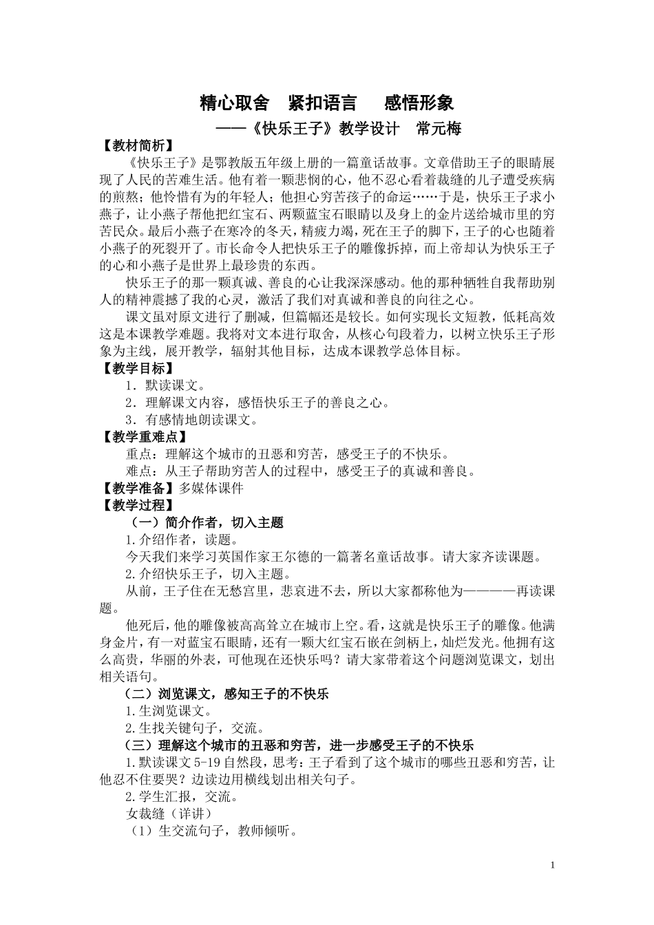 江汉区大兴路小学常元梅研究课《快乐王子》教案_第1页