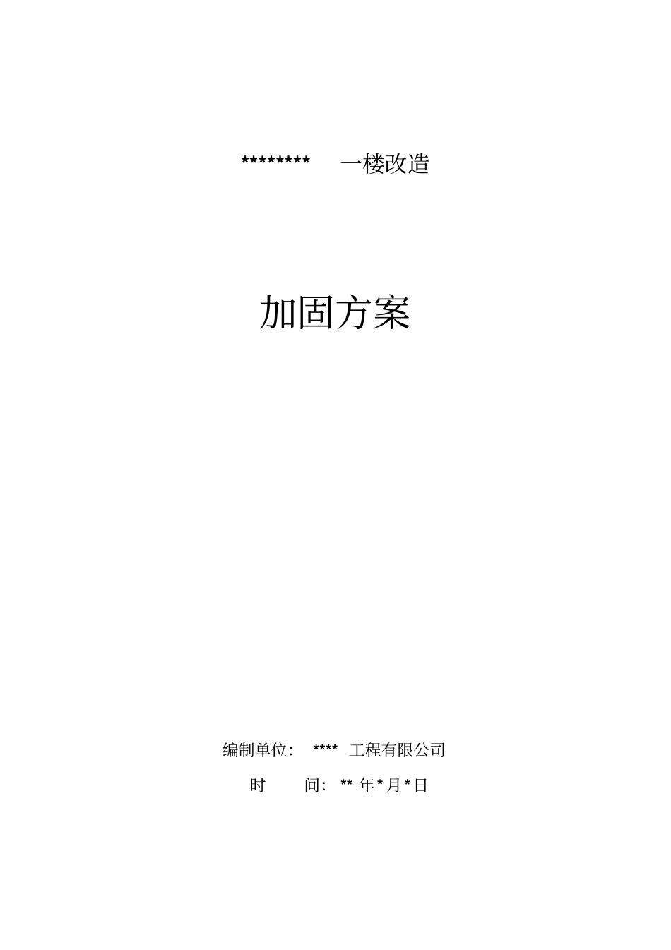 一楼改造加固方案及报价剖析_第1页