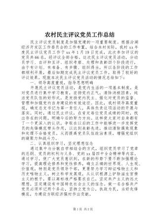 农村民主评议党员工作总结 