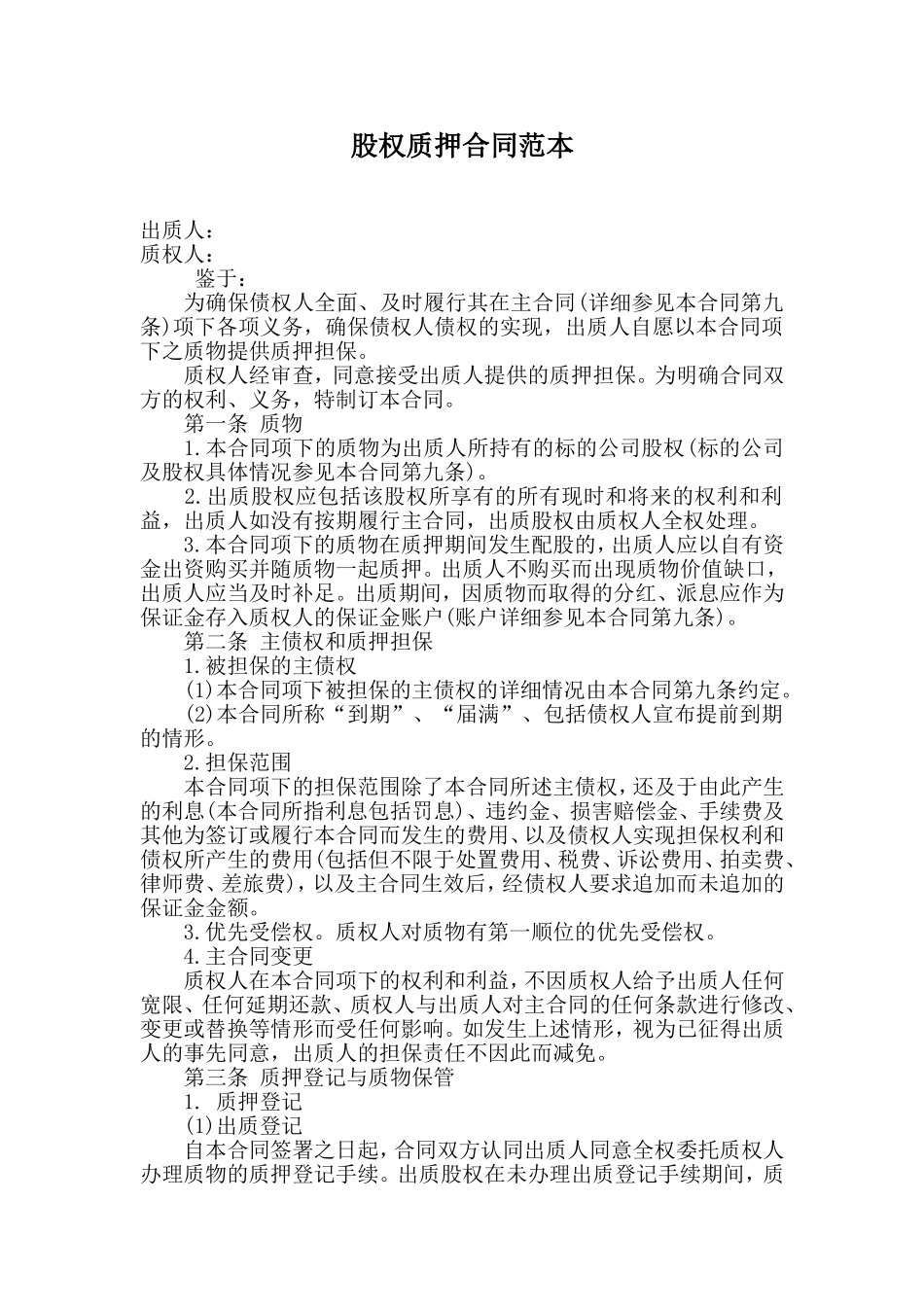 股权质押合同范本_第1页