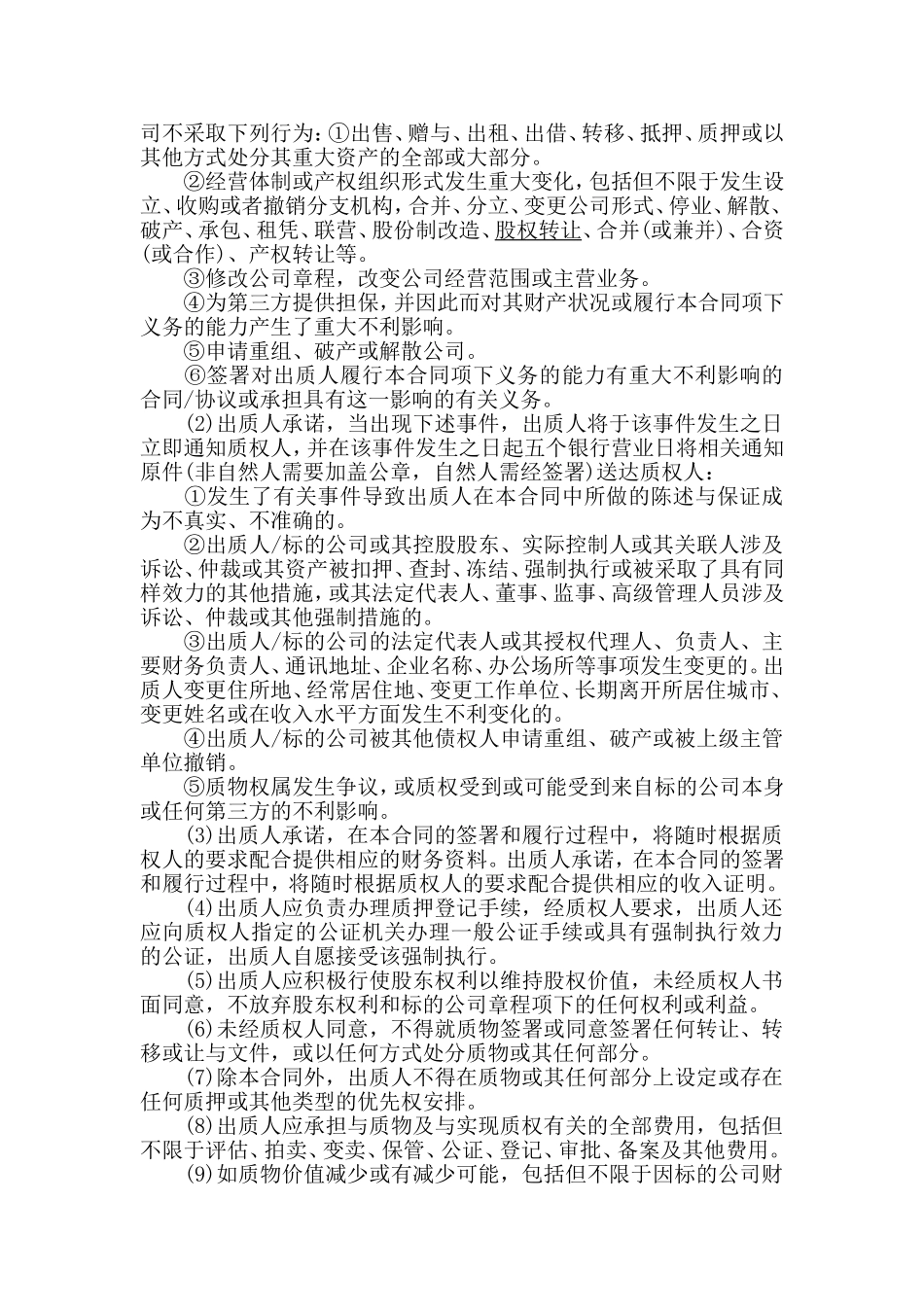 股权质押合同范本_第3页