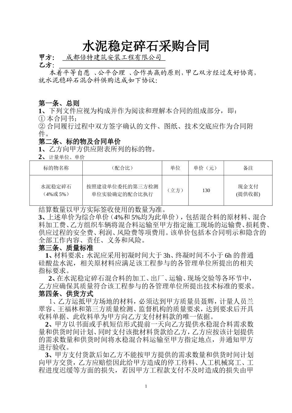 水泥稳定碎石采购合同_第1页