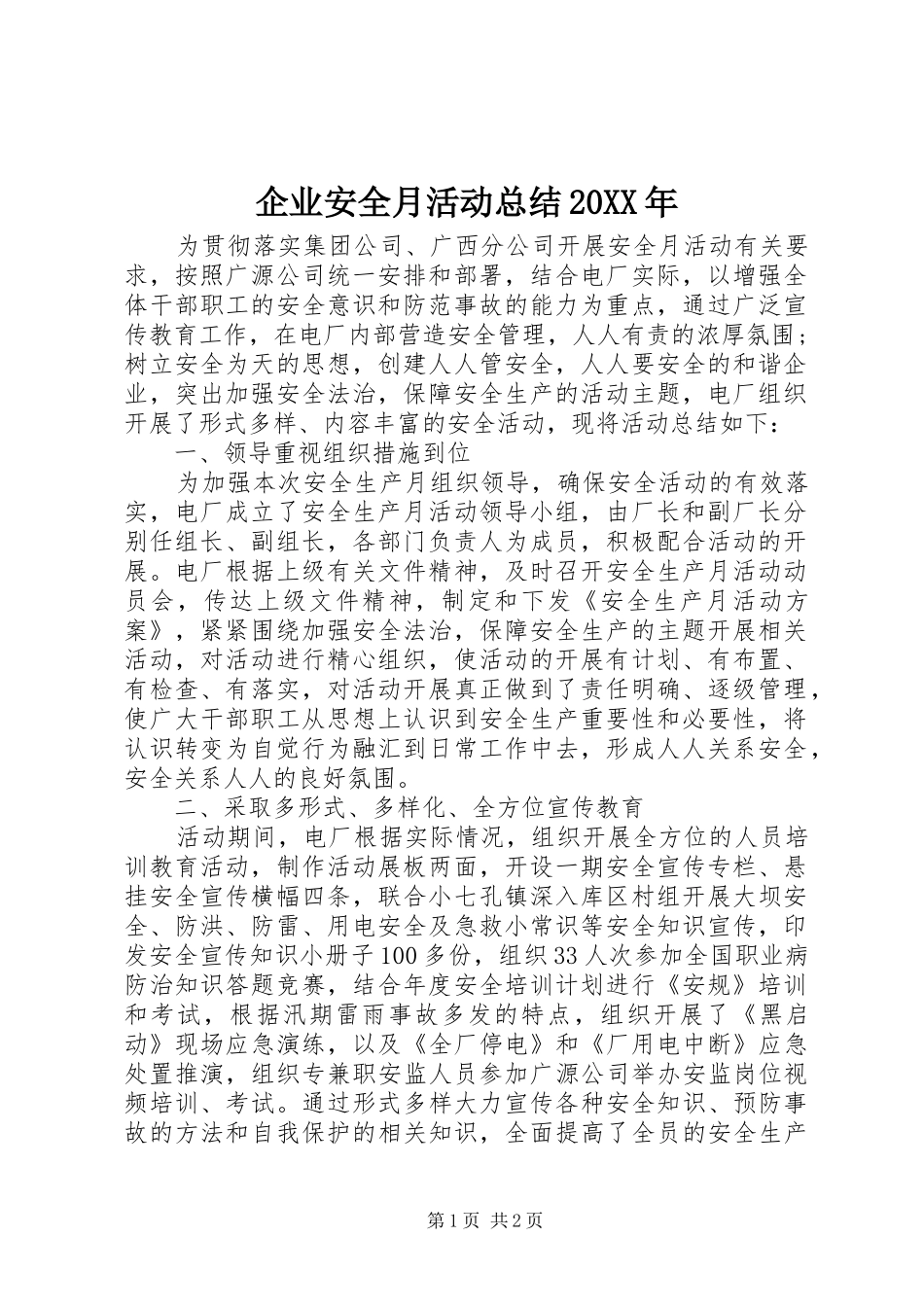企业安全月活动总结20XX年_第1页