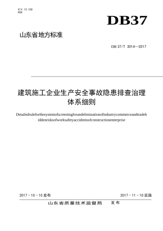 建筑施工企业安全生产隐患排查治理体系细则