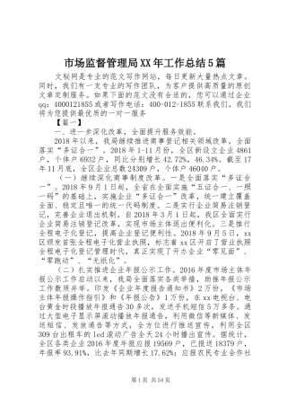 市场监督管理局XX年工作总结5篇 