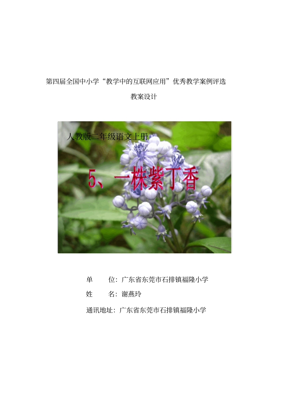 一株紫丁香谢燕玲互联网的应用教学案例_第1页