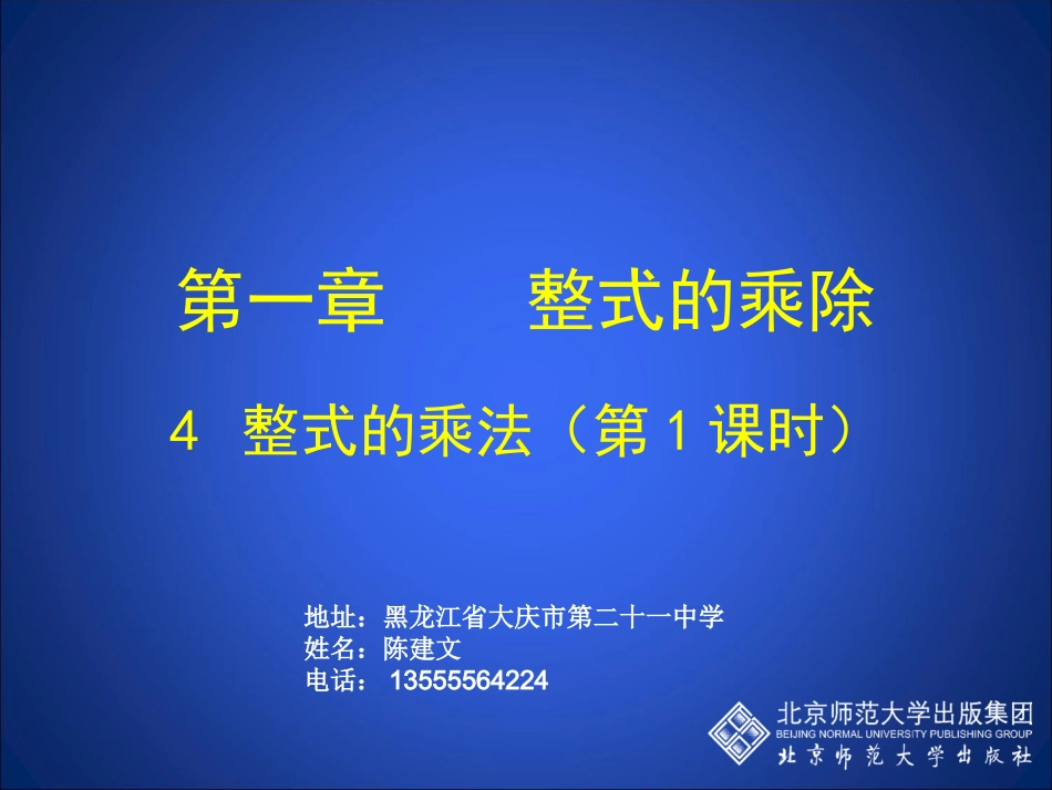 初一数学课件14整式的乘法(一)课件_第1页