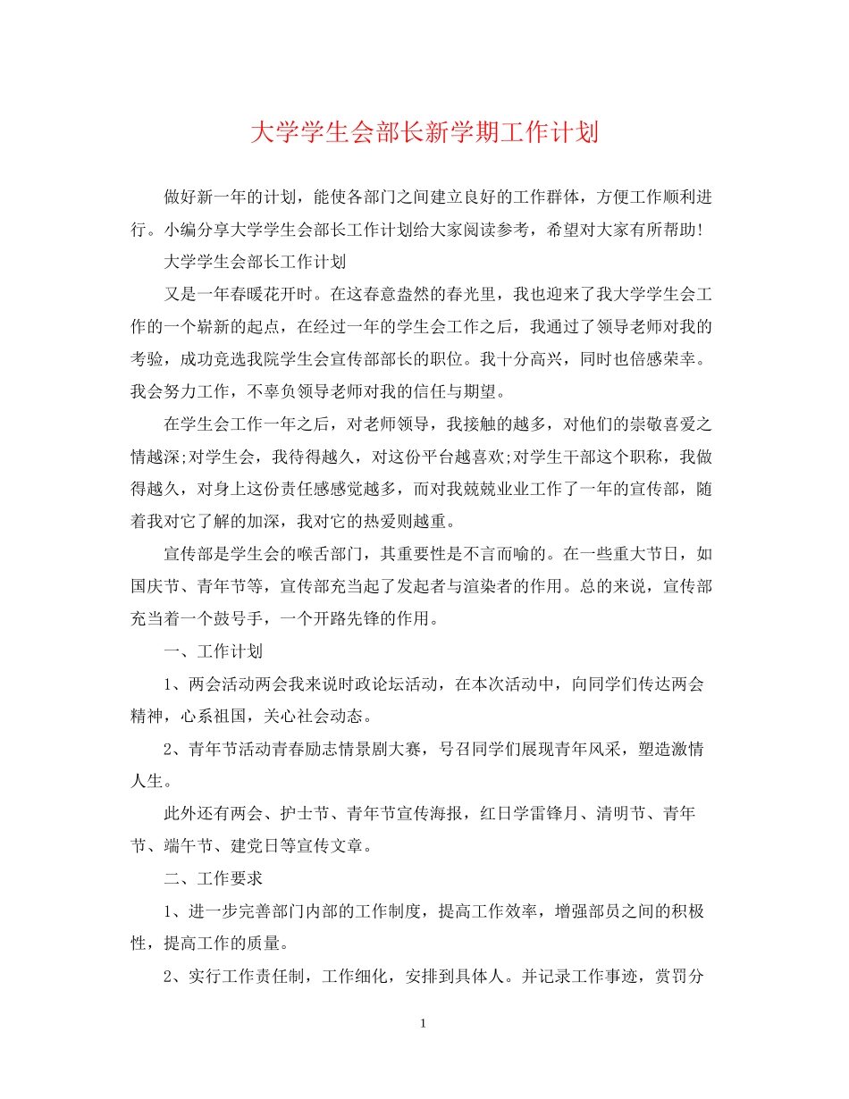 大学学生会部长新学期工作计划_第1页