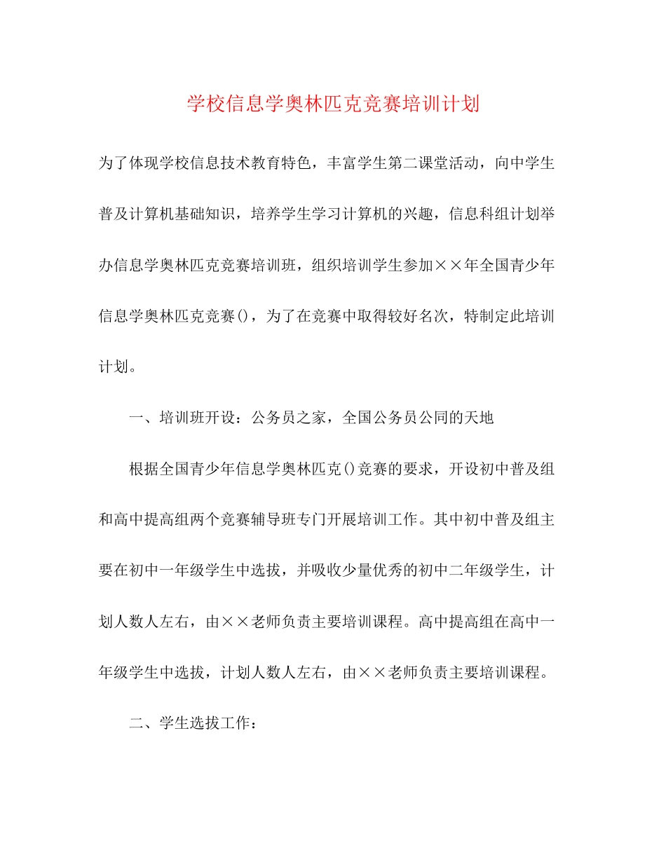 学校信息学奥林匹克竞赛培训计划_第1页