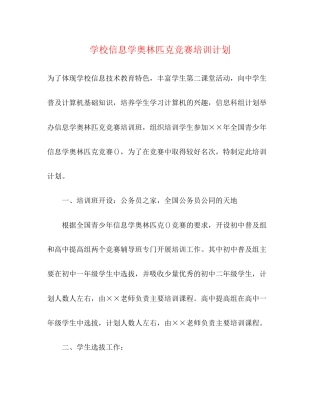 学校信息学奥林匹克竞赛培训计划