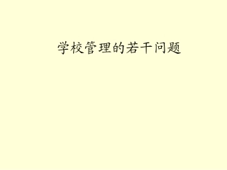学校管理的若干问题（新）