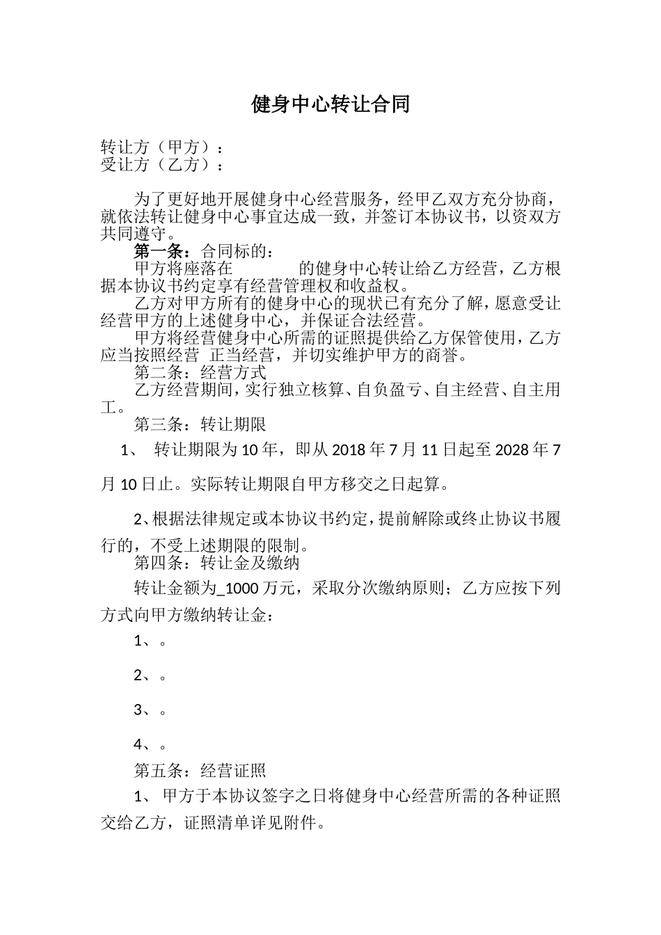 健身中心转让合同模版_第1页