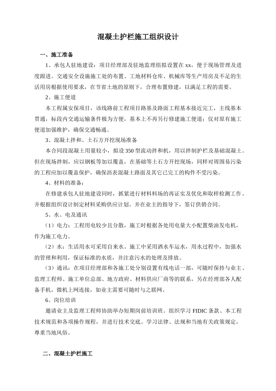 混凝土护栏施工组织设计_第1页